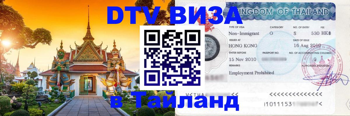 ДТВ VISA Тайланд для фрилансеров 