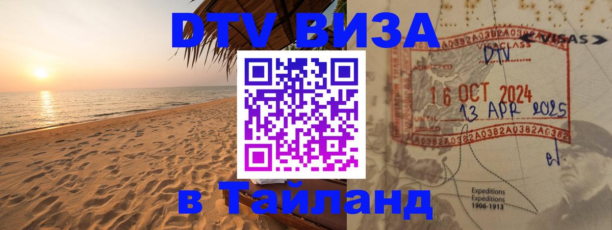 Как сделать DTV визу в Тайланд Тверь 